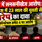 अमरोहा में सनसनीखेज आरोप: फार्म हाउस में 23 साल की युवती से गैंगरेप का दावा, SI-हेड कॉन्स्टेबल समेत 4 पर आरोप file 00000000387082118f9f54009dabba29