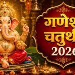 कब से शुरू होगा गणेश उत्सव, नोट कर लें सही तिथि, बप्पा की स्थापना से लेकर विसर्जन का मुहूर्त ganesh chaturthi 2026