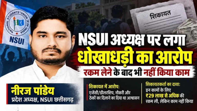 NSUI प्रदेश अध्यक्ष नीरज पांडेय के खिलाफ धोखाधड़ी की शिकायत, रकम लेने के बाद भी पूरा नहीं किया काम nsui 768x432