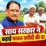 chhattisgarh farmers good news 1 1