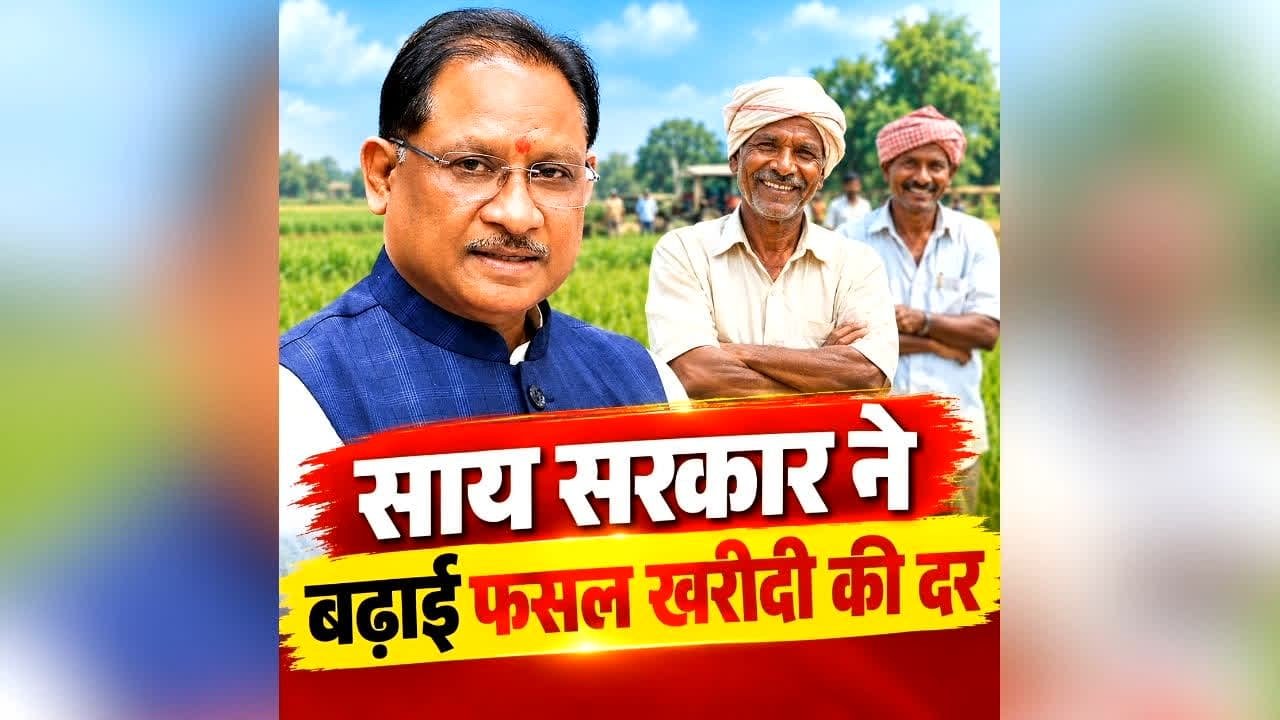 chhattisgarh farmers good news 1 1
