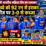 🏏 रायपुर में भारतीय महिला टीम का धमाका! जिम्बाब्वे को 92 रन से हराकर सीरीज पर 3-0 से कब्जा img 20261020 wa0519