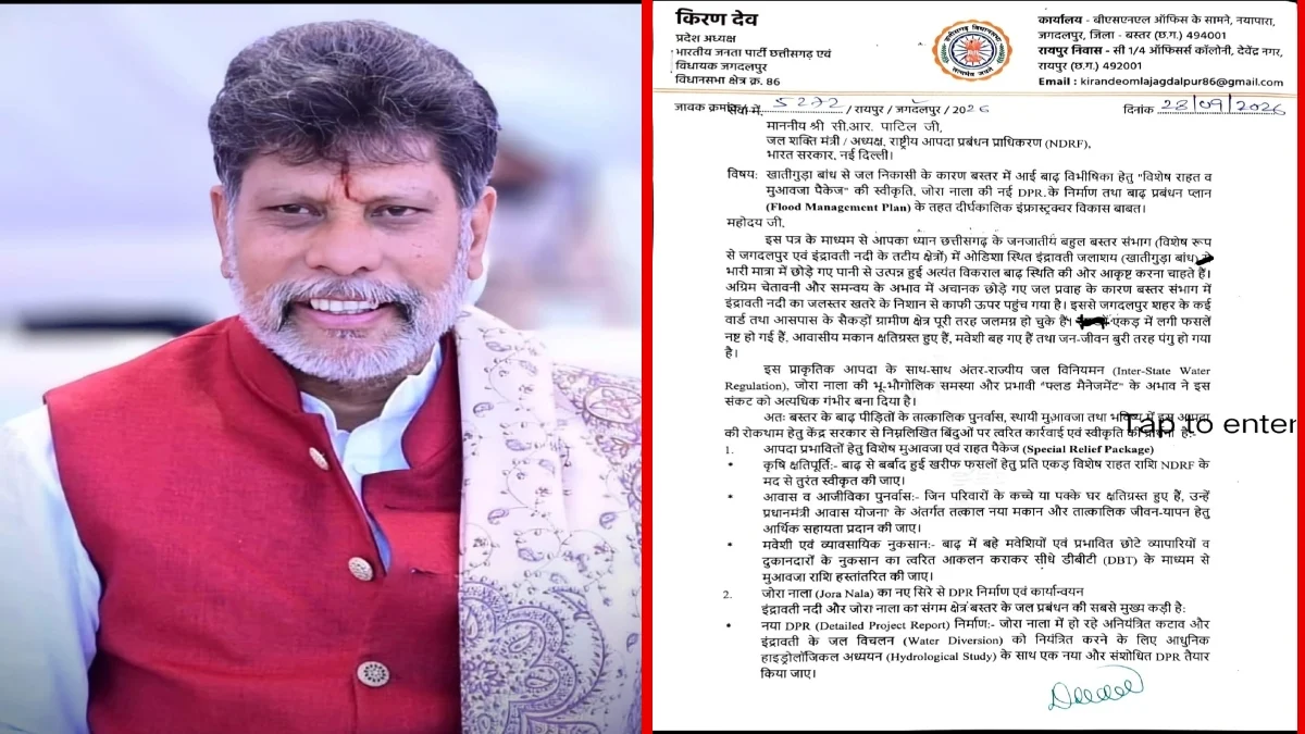 बस्तर के लिए विशेष राहत पैकेज की मांग: प्रदेश अध्यक्ष किरण देव ने CM साय और केंद्रीय मंत्री को लिखा पत्र, जोरा नाला की नई DPR पर जोर patra