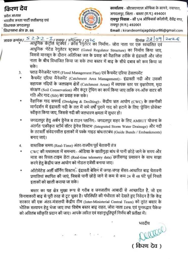 बस्तर के लिए विशेष राहत पैकेज की मांग: प्रदेश अध्यक्ष किरण देव ने CM साय और केंद्रीय मंत्री को लिखा पत्र, जोरा नाला की नई DPR पर जोर image